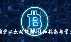 如何快速同步以太坊钱包