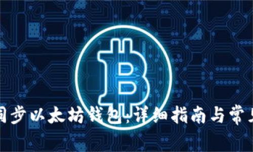 如何快速同步以太坊钱包：详细指南与常见问题解答
