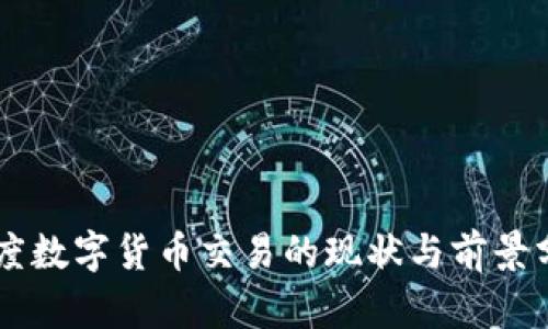 印度数字货币交易的现状与前景分析