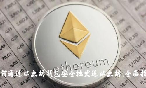 如何通过以太坊钱包安全地发送以太坊：全面指南