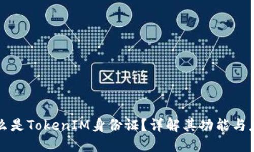 什么是TokenIM身份证？详解其功能与应用