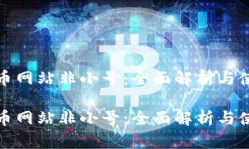 数字货币网站非小号：全面解析与使用指南

数字货币网站非小号：全面解析与使用指南