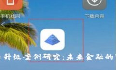 数字货币升级案例研究：
