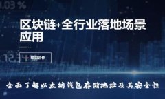 全面了解以太坊钱包存储