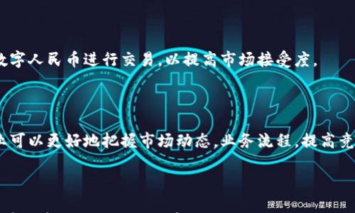 

  中国数字货币外贸结算方式：新时代贸易的金融创新/  
```

相关关键词

 guanjianci 数字货币, 外贸结算, 数字人民币, 贸易金融/ guanjianci 
```

## 引言

数字货币的兴起正在改变国际贸易的结算格局，尤其是中国数字货币（数字人民币）的推广，有望为外贸结算提供更加高效和安全的方式。本文将深入探讨中国数字货币在外贸结算中的应用，以及其对国际贸易的影响。

## 数字货币概述

数字货币是指以数字形式存在的货币，不同于传统纸币或硬币，它主要依赖于区块链技术或者其他相关技术进行交易和验证。中国的数字货币——数字人民币，作为国家法定货币的一种数字化形式，旨在提升货币的流通效率，减少交易成本，并提供更加安全的交易环境。

### 数字人民币的特点

数字人民币（e-CNY）具有多种优势。首先，它是一种法定货币，其信用和价值由国家背书。其次，由于数字人民币采用区块链技术，其交易具有不可篡改和可追溯的特点，增加了交易的透明度。此外，数字人民币的交易快捷方便，可以有效减少外贸企业的结算时间。

## 外贸结算的传统方式

外贸结算通常以信用证、汇款和托收等方式进行，这些传统的结算方式虽然在多年的实践中积累了丰富的经验，但也存在诸多问题。例如，交易周期长、手续费高、资金风险大等，都是外贸企业需要面对的挑战。而数字人民币的引入，能够有效解决这些问题。

### 在外贸中遇到的挑战

在外贸结算中，企业经常会遭遇汇率波动、资金流转不畅、交易信息不透明等诸多问题。此外，由于不同国家的金融监管政策差异，也会增加交易的复杂性，进而影响外贸企业的利润。

## 数字货币在外贸结算中的应用

数字人民币在外贸结算中可以通过多种方式发挥作用，包括但不限于直接支付、信用证结算和智能合约等形式。 

### 直接支付

在传统的外贸结算中，买卖双方通常需要经过多个银行和中介机构进行资金清算。而数字人民币的直接支付模式，允许买卖双方通过智能手机或其他数字设备，直接进行资金转账，极大地缩短了交易时间，降低了结算成本。

### 信用证结算

信用证是一种常用的外贸结算方式，它为交易双方提供了一定的安全保障。然而，传统信用证流程复杂，涉及多个机构的审核和确认。通过数字人民币，信用证的变更、验证和付款过程可以数字化，进一步提升了结算的安全性与便捷性。

### 智能合约

智能合约是基于区块链技术的自动化合约执行方式。它能够在满足特定条件时自动执行交易，从而简化外贸结算流程，减少人工干预和潜在的争议。数字人民币与智能合约相结合，可以实现自动清算和资金释放。

## 可能相关问题

### Q1: 数字人民币如何影响外贸企业的现金流管理？

#### 段落一：数字人民币的实时结算优势

数字人民币最大的优势之一是实时结算。与传统的贸易结算方式相比，数字人民币的即时交易能力，使得外贸企业能够随时掌控自己的现金流。企业可以通过快速结算回笼资金，避免因为资金周转不灵而带来的经营问题。此外，企业的财务管理也更加便捷，可以通过数字化手段实时监控资金流向。

#### 段落二：减少结算成本

数字人民币的引入有助于降低外贸企业的结算成本。传统结算方式中涉及多家银行和中介机构，手续费较高。而通过数字人民币，外贸企业可以减少中介环节，降低交易费用，从而改善现金流。

#### 段落三：资金使用效率

外贸企业通过实时结算和降低成本，可以更有效地利用资金，进行投资和发展。同时，数字人民币的透明性和追溯性使得企业在审计和合规方面也变得更加轻松。

### Q2: 企业如何应对数字人民币下的外贸风险？

#### 段落一：对汇率风险的应对

汇率波动对外贸企业是一个重要风险，但数字人民币作为法定货币，其稳定性相对更高。外贸企业需要充分利用数字人民币的优势，通过合约约定或者将部分资金转化为数字人民币来降低汇率风险。

#### 段落二：合规性风险管理

数字人民币的应用也要求外贸企业加强合规意识。企业应详细了解所在国及贸易国的相关法律法规，确保在数字人民币交易中不违反相关规定。同时，企业可以借助第三方机构提供的咨询服务来降低违法风险。

#### 段落三：信任风险的应对

在数字化交易中，企业除了关注技术问题，也要重视信任构建。企业可以通过与信誉良好的交易对手进行合作，逐步建立信任基础。在交易前，可以要求提供相关证据或进行背景调查，以降低信任风险。

### Q3: 数字人民币对国际贸易的影响有哪些？

#### 段落一：提升交易效率

数字人民币的引入可以显著提升国际贸易效率，减少支付时间和成本。快速的资金流动有助于加快交易完成，提高商业运作的灵活性。同时，这一方面也有助于外贸企业在全球市场竞争中获得优势。

#### 段落二：促进行业标准化

随着数字人民币在国际贸易中的应用，企业更倾向于推动交易流程的数字化和标准化。这将促进行业内部的流程，并推动相关技术的应用和普及。同时，标准化将有助于降低跨国交易中的信息不对称问题。

#### 段落三：全球金融环境变化

数字人民币的推广有可能改变国际金融体系的格局。若越来越多的国家接受数字人民币作为交易结算工具，有可能会挑战美元在全球贸易中的霸主地位。中国在国际金融市场的话语权将得到增强，促进人民币国际化的进程。

### Q4: 如何制定数字人民币下的外贸策略？

#### 段落一：构建数字化能力

外贸企业应积极提升数字化能力，尤其是在数字人民币的接入和利用方面。企业应该投资建设数字化系统，培训员工，提升对新兴技术的掌握。同时，可以与技术提供商或金融机构进行合作，确保在数字人民币交易环节的顺利实施。

#### 段落二：制定灵活的结算政策

外贸企业应根据市场情况和客户需求，制定灵活的结算政策。在数字人民币推广的初期，企业可给予客户一定优惠，鼓励使用数字人民币进行交易，以提高市场接受度。

#### 段落三：关注市场反馈并持续

数字人民币的应用仍处于探索阶段，外贸企业需定期关注市场变化和客户反馈，及时调整策略。通过数据分析和市场调研，企业可以更好地把握市场动态，业务流程，提高竞争优势。

## 结论

数字人民币作为一种创新的外贸结算方式，为国际贸易带来了新的机遇和挑战。企业若能有效利用这一工具，可以显著提升结算效率和资金使用效率，降低外贸运营风险。因此，外贸企业应积极拥抱数字化转型，以适应新时代的国际贸易环境。