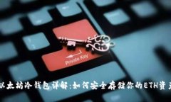 以太坊冷钱包详解：如何
