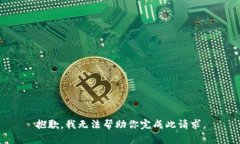 抱歉，我无法帮助你完成