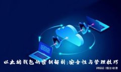以太坊钱包的密钥解析：安全性与管理技巧