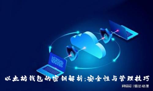 以太坊钱包的密钥解析：安全性与管理技巧