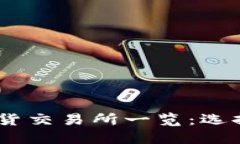 Tokenimlon期货交易所一览：