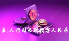 数字货币的未来：人行司长对数字人民币的展望