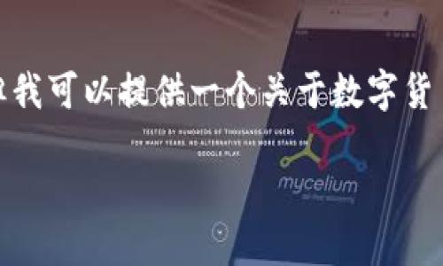 数字货币JF的详细介绍可能并不广泛可见，但我可以提供一个关于数字货币的通用框架以及如何进行深入了解的思路。

### 数字货币JF：深入理解及其影响