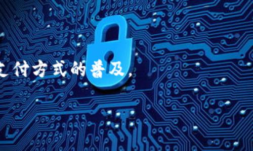 baioti数字货币：线上支付的未来趋势与机遇/baioti
数字货币, 线上支付, 区块链技术, 加密货币/guanjianci

数字货币在近几年内迅速崛起，成为金融科技领域最引人关注的话题之一。作为一种新兴的支付方式，数字货币不仅为消费者提供了更为便捷的交易体验，同时也为商家带来了更高效的结算手段。本文将深入探讨数字货币在线上支付中的应用前景、优势与挑战，以及未来的发展方向。

数字货币的概念与发展历程
数字货币是以数字形式存在的一种货币，它并非传统意义上的纸钞或硬币，而是通过区块链技术和加密算法实现的虚拟货币。比特币是首个成功应用的数字货币，自2009年面世以来，数字货币市场经历了爆炸式增长，各种衍生币种如雨后春笋般涌现。
随着区块链技术的不断成熟，数字货币的应用场景逐渐扩展，从最初的投资资产、价值储存，到如今的线上支付、智能合约等多功能使用。此外，全球范围内的监管政策和市场接受度也在不断变化，有的国家积极推动数字货币的发展，而有的国家则对此持谨慎态度。

数字货币在线上支付中的优势
相比传统支付方式，数字货币在以下几个方面展现出显著的优势：
1. **低手续费**：传统的线上支付通常涉及银行、支付平台等多个中介机构，导致交易手续费高昂。而数字货币使用去中心化的区块链网络进行交易，手续费相较最低，尤其适合低价值的跨境支付。
2. **快速结算**：数字货币的交易确认速度快，通常在几分钟内完成，尤其在跨境支付中，传统银行系统可能需要几天的处理时间。数字货币可以实现在几乎实时的基础上完成交易。
3. **安全性高**：区块链技术具有不可篡改和透明的特性，交易记录可追溯并且加密，极大地提高了金融交易的安全性，降低了欺诈风险。
4. **去中心化**：数字货币减少了对银行等中介的依赖，用户能够更加自由地控制自己的资产，打造个性化的支付体验。

数字货币在实践中的应用
当前，越来越多的商家和服务机构逐渐接受数字货币作为支付方式。比如大型跨国公司如特斯拉、微软等都开始在某些产品和服务中支持比特币支付。
此外，一些新兴的电商平台甚至完全基于数字货币进行交易，构建出一个全新的消费生态。某些数字货币结合智能合约技术，可以实现自动化的服务，如自动支付、条件支付等，极大地提高了交易效率。
而对于用户而言，使用数字货币进行线上支付不仅方便快捷，还能保护隐私，避免个人信息在多个平台间的传递。同时，在某些地区，使用数字货币还能绕过复杂的外汇管制，为消费者和商家提供更灵活的交易选择。

数字货币线上支付的技术挑战
尽管数字货币在支付行业展现出强大的潜力，但其在技术层面仍面临不少挑战：
1. **网络拥堵与交易延迟**：随着数字货币用户的增加，网络拥堵问题时有发生，导致交易确认时间延长。例如，比特币网络在高峰时段，交易费用可能剧增，给用户带来额外负担。
2. **安全性挑战**：尽管区块链技术被认为是安全的，但黑客攻击、交易所被盗等安全事件屡见不鲜，令一些用户对数字货币存疑。因此，安全的数字钱包和交易所选择，是用户在使用数字货币支付时需要特别关注的问题。
3. **法律与监管合规**：不同国家对数字货币的监管政策差异大，有些国家完全接纳，有些国家则禁止使用，造成跨国交易的法律风险。商家需要在合法合规的框架下，探索使用数字货币作为支付工具的可能性。
4. **用户教育与接受度**：虽然数字货币逐渐被市场接受，但大部分消费者对其了解仍显不足。如何提升用户的认知与接受度，以及建立信任，仍然是行业发展亟待解决的问题。

数字货币未来的发展趋势
数字货币的未来发展无疑将受到一系列因素的影响，包括技术、市场需求、政策环境等。在以下几个方面，我们或许能够窥见未来的发展方向：
1. **技术的不断迭代**：区块链技术正在不断发展，如以太坊2.0的推出将极大提升其处理能力与安全性，这将为数字货币支付提供更为坚实的基础。未来可能会出现更多具备高效性与扩展性的数字货币。
2. **数字货币与主流金融系统融合**：随着更多传统金融机构开始参与数字货币市场，数字货币与主流金融系统的结合将更加紧密，使得数字货币不仅停留在投资工具的层面，而是深入到实际使用中。
3. **法律法规的完善**：各国政府对数字货币的监管政策将在未来进一步明确，健全的法律体系将有助于消除市场的不确定性，吸引更多的投资者和用户参与其中。
4. **公众教育的加深**：随着对数字货币认知的提升与技术的普及，消费者将更容易接受并使用数字货币支付，未来的支付市场将会变得更加多元化。

常见问题解答

问题一：数字货币如何确保交易的安全性？
数字货币的安全性主要依赖于区块链技术。每一次交易都将记录在一个分布式账本上，这些记录是公开透明的，并且无法被篡改。这种去中心化的结构使得每一笔交易都得到了全网的确认，任何恶意行为都需要同时控制网络中的大多数节点，几乎是不可能实现的。此外，用户个人在存储数字货币时需要使用安全的钱包，许多钱包支持多重签名以及离线存储等功能，极大地提高了安全性。
同时，用户在进行数字货币交易时也需要遵循一些安全原则，比如定期更改钱包密码、不随意点击陌生链接、使用二步验证等。这些都是确保交易安全的重要措施。

问题二：数字货币与传统支付方式相比，哪个更具优势？
数字货币相比传统支付方式具有以下几方面的优势：第一，快速支付。数字货币的交易确认速度通常比传统银行转账快得多，特别是在国际支付方面，这一点尤为明显。第二，低手续费。许多数字货币交易平台的手续费远低于传统支付平台的费用，这对于商家尤为重要。第三，隐私保护。在数字货币交易中，用户的个人信息不需要在多个平台间转递，保护用户隐私的同时也大大降低了数据泄露的风险。最后，去中心化的特性使得用户能够更自由地控制自己的资产，而不再依赖银行这种中心化机构。
然而，传统支付方式在某些场景下依然具有优势，例如在小额支付时，传统现金交易的便捷性，或者在未普及数字货币的地区，现金仍然是主要支付工具。因此，未来的支付市场可能是数字货币与传统支付方式并存的局面。

问题三：数字货币的法律与监管是什么样的？
数字货币的法律与监管情况各国差异较大。在美国，数字货币被认为是财产，交易需要遵循相应的税务规定；而在中国，则对数字货币采取了更为严格的监管政策，禁止ICO和交易所的运营。欧盟国家在数字货币监管方面相对宽松，倾向于推动创新而非严加限制。全球范围内，对于数字货币的监管仍在不断演变，各国政府也在积极寻求适当的法律框架，以保障金融安全和消费者权益。
因此，对于商家和用户而言，了解所在地的法律法规是进行数字货币交易的前提。同时，跨国交易时也需依据相关法律进行合规操作，以避免不必要的法律纠纷。

问题四：未来数字货币在支付行业的前景如何？
未来数字货币在支付行业的前景将受到技术、政策与市场需求多方面因素的影响。随着区块链技术不断成熟，数字货币的交易效率与安全性将进一步提升，而越来越多的商家在支付时选择支持数字货币，也将在很大程度上推动这一支付方式的普及。
另外，由于数字货币的去中心化特性和低手续费优势，越来越多的消费者将开始接受并使用数字货币进行支付。未来也可能会涌现更多创新的支付方式，比如结合人工智能和大数据的智能支付系统，从而全面提升消费体验。
总的来说，数字货币在支付行业的前景广阔，但要实现广泛的应用仍需在安全性、法律法规、用户教育等多个方面做好准备。