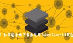 # 如何安全地下载和使用