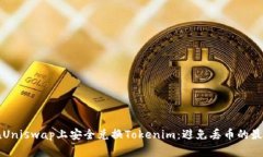 如何在Uniswap上安全兑换