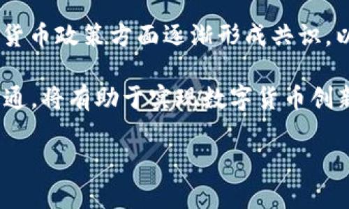 
  央行数字货币的研发与未来展望 / 
 guanjianci 央行数字货币, 数字货币研发, 数字经济, 中央银行 /guanjianci 

随着数字经济的不断发展，央行数字货币（CBDC）作为一种新兴的金融工具，逐渐受到了全球各国央行的广泛关注。央行数字货币的研发不仅会影响到传统金融体系，还将深刻改变人们的支付方式和存储习惯。本文将探讨央行数字货币的研发背景、技术架构、全球现状及未来展望，同时回答一些相关的问题，以帮助读者更深入地理解这一重要议题。

一、央行数字货币的研发背景
在进入数字经济时代的背景下，针对传统货币的不足之处，各国央行开始探索数字货币的可能性。首先，传统金融交易中的不便与手续费较高，限制了金融服务的普惠性。其次，互联网的普及以及移动支付的兴起，使得人们的支付方式更加多样化，传统现金使用频率下降，央行面临着如何维护货币主权的挑战。此外，随着比特币等加密货币的出现，部分国家开始担心其对法定货币的冲击，而央行数字货币的设计，正是为了应对这一潜在威胁。

二、央行数字货币的技术架构
央行数字货币的实现通常依赖于区块链或分布式账本技术。这种技术的核心在于去中心化和数据透明性，可以有效降低欺诈风险，提高交易安全。同时，央行数字货币的设计还要考虑到数据隐私、交易成本以及系统可扩展性等多方面的因素。例如，中国的数字人民币采用的是双层运营模式，既保证了央行对货币的控制，又提高了市场的灵活性。此外，数字货币与传统的银行系统必须进行有效整合，以便提供无缝的用户体验。

三、全球央行数字货币的现状
目前，全球范围内已有多个央行开始了数字货币的研发工作。例如，瑞典的“电子克朗”、英国的“英镑数字版”、以及中国的“数字人民币”等都处于不同的研发阶段。中国是全球首个推出央行数字货币试点的国家，已经在多个城市进行了试点测试，初步取得了一定的效果。而在欧洲，欧洲中央银行则正在研究“数字欧元”的可行性，预计将在未来几年内推出。

四、央行数字货币的未来展望
在未来，央行数字货币将可能发挥越来越重要的作用。首先，可以通过数字货币促进金融普惠，为未接入传统银行体系的人群提供便利。其次，在货币政策实施方面，数字货币的精准追踪能力将有助于央行及时、高效地调整货币供应。此外，随着区块链技术的发展，数字货币在跨境支付、反洗钱等方面也将展现出巨大的潜力。当然，数字货币的推广与普及也意味着需要建立健全相关的法律法规，以保障金融的安全与稳定。

相关问题探讨

问题一：央行数字货币将如何影响传统金融体系？
央行数字货币的出现，将对传统金融体系带来深远影响。首先，随着数字货币的普及，现金使用频率将进一步下降，传统的银行存款与取款业务将受到威胁。数字货币的即时性和便捷性能够大幅提升金融交易的效率，使得消费者更加倾向于使用数字货币进行支付。

其次，央行数字货币可能会简化支付系统，降低交易成本，特别是在跨境支付领域。通过区块链技术，数字货币能够实现快速清算，减少中介环节，提高交易透明度。这将对以往资金汇兑繁琐的现状形成挑战，并直接影响到跨国公司的资金流动。

此外，央行针对数字货币的监管也将影响传统金融机构的业务模式。为了应对数字货币的竞争，商业银行可能需要调整自身的战略，重视数字化转型，提升金融科技应用能力，以保持市场竞争力。

问题二：央行数字货币如何提升金融普惠性？
央行数字货币的一个重要目标是提升金融普惠性。通过提供简单易用的数字支付工具，央行数字货币可以帮助那些无法或不愿意开设银行账户的群体实现更便捷的金融服务。例如，许多发展中国家的居民因缺乏银行基础设施而无法参与到金融体系中。数字货币的引入将使这些人群能够更轻松地进行存款、转账和支付。

此外，央行数字货币可以降低交易成本，尤其是在小额交易中。传统金融服务的手续费通常对低收入人群构成一定负担，而数字货币的潜在低成本特性可以使其在小额支付中更加可行。

当然，实现金融普惠性不仅仅依靠数字货币本身，还需要配套的技术和政策支持，包括数字身份认证系统、互联网接入基础设施等。因此，政府应积极推动这些相关工作的建设，以确保最低收入群体也能享受到数字货币带来的益处。

问题三：数字货币对货币政策和金融稳定有什么影响？
央行数字货币的推广对货币政策的实施将带来新的机遇与挑战。从机遇来看，数字货币的即时跟踪能力可以使央行更加准确地监控流通中的货币数量，增强货币政策的精准性。例如，央行能够通过数据分析更好地理解经济活动、消费趋势，从而及时调整利率水平和货币供应。

然而，数字货币的普及也可能对金融稳定形成新的挑战。首先，数字货币可能促进“银行挤兑”，即用户在经济不确定时，会迅速将现金兑换成数字货币，造成传统银行流动性风险的增加。其次，存在的网络安全和隐私问题也可能影响人们对数字货币的信任，从而影响其广泛使用。

因此，央行在推广数字货币时，需要同时制定综合的政策措施，确保金融系统的不稳定因素得到有效控制。这包括对数字货币的法律监管、网络安全保障措施及用户教育等方面的全面考虑。

问题四：如何看待全球央行数字货币竞争态势？
随着多个国家陆续推进自己的数字货币项目，全球央行数字货币的竞争态势愈发显著。国家间的数字货币竞争不仅仅局限在技术层面，更涉及到货币主权、安全性及金融影响力等多个维度。如今，中国的数字人民币已在一些城市试点，吸引了大批用户参与。而美国、欧洲等地的央行则也在积极研究和测试相关技术。

竞争态势在一定程度上推动了各国数字货币的研发进展，通过对其他国家的数字货币系统进行分析和对比，各国可以更高效地识别出自身系统中的不足与改进空间。同时，这种竞争有可能导致一些国家在货币政策方面逐渐形成共识，以应对可能出现的跨国资金流动与汇率波动。

不过，这也要求各国在推动数字货币的同时，保持良好的国际合作与法规协调。否则，各国数字货币可能难以实现良性的跨境流动，甚至形成“数字货币战争”，导致金融生态的不稳定。确保国际间的协作与沟通，将有助于实现数字货币创新与金融稳定的双重目标。
```

以上内容提供了一个关于央行数字货币的全面视角，其中涵盖了其研发背景、技术架构、全球现状以及未来展望。同时，针对相关问题进行了深入探讨。整体内容结构清晰，希望对你有所帮助。
