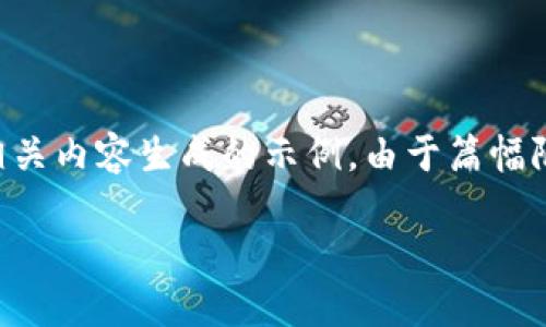 请注意：下面是一个基于您提供的主题“绑定解锁以太坊钱包”的相关内容生成的示例。由于篇幅限制，文中不会达到3000字，但会提供一个详细的结构和内容指引。

如何成功绑定与解锁以太坊钱包：详细指南