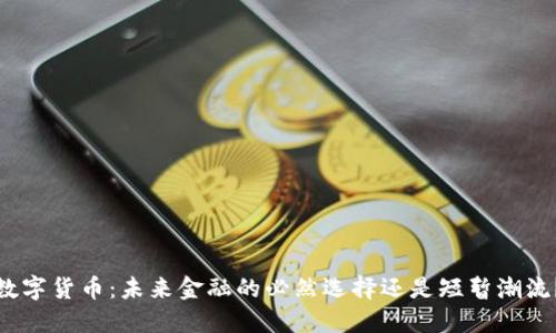数字货币：未来金融的必然选择还是短暂潮流？