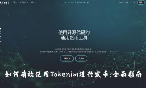 如何有效使用Tokenim进行发币：全面指南