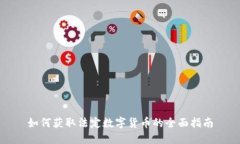 如何获取法定数字货币的全面指南