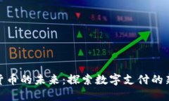 数字货币的未来：探索数