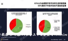 完整指南：如何在iOS设备