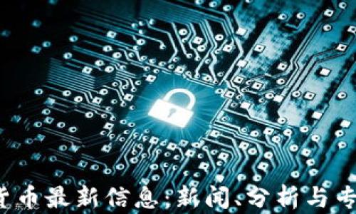 
2023年数字货币最新信息：新闻、分析与专题视频全解析