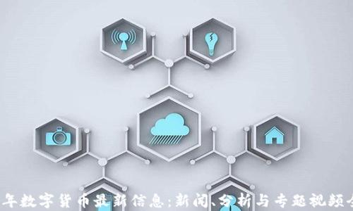 
2023年数字货币最新信息：新闻、分析与专题视频全解析