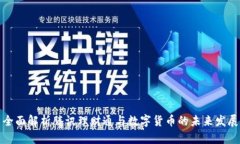 全面解析腾讯理财通与数字货币的未来发展