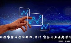 抚州数字货币案件处理：