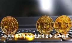 如何选择合适的加密数字货币：全面指南