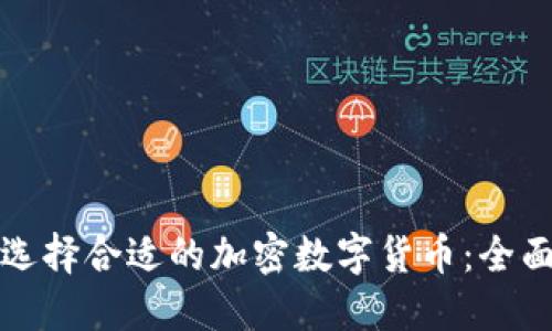 如何选择合适的加密数字货币：全面指南