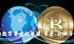 委内瑞拉数字货币的崛起：背景、影响与未来展