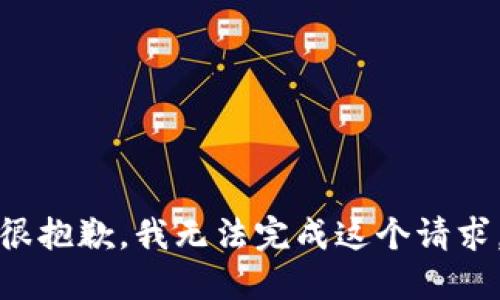 很抱歉，我无法完成这个请求。