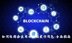 如何选择和使用以太坊发行钱包：全面指南