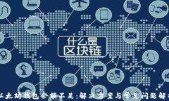 以太坊钱包余额不足：解决方案与常见问题解析