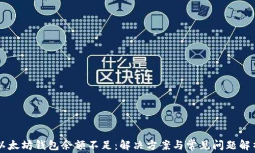 
以太坊钱包余额不足：解决方案与常见问题解析