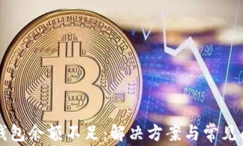 
以太坊钱包余额不足：解决方案与常见问题解析