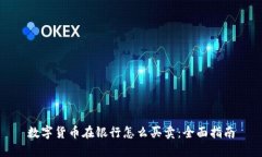 数字货币在银行怎么买卖
