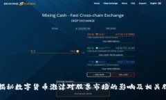 : 揭秘数字货币泡沫对股票