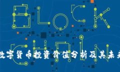 山寨数字货币投资价值分