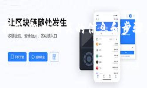 为了帮助你更好地理解如何修改Tokenim的密码，我将为你提供一个详细的指南，包括相关的信息和步骤。在这个过程中，我会确保提供有价值的内容，以便你能够顺利完成密码修改。

### Tokenim密码修改指南：步骤与注意事项
