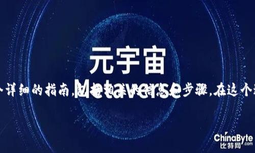 为了帮助你更好地理解如何修改Tokenim的密码，我将为你提供一个详细的指南，包括相关的信息和步骤。在这个过程中，我会确保提供有价值的内容，以便你能够顺利完成密码修改。

### Tokenim密码修改指南：步骤与注意事项