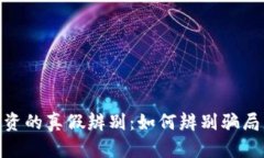 数字货币投资的真假辨别