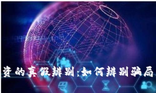 数字货币投资的真假辨别：如何辨别骗局与真实机会