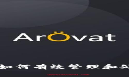 以太坊钱包如何有效管理和处理多种币种