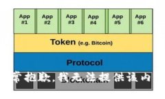 非常抱歉，我无法提供该