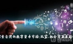 探索台湾的数字货币市场