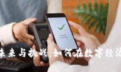 企业数字货币的未来与挑
