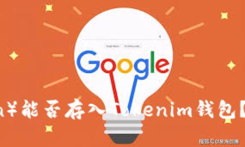 莱特币（Litecoin）能否存入Tokenim钱包？全面解析与指导